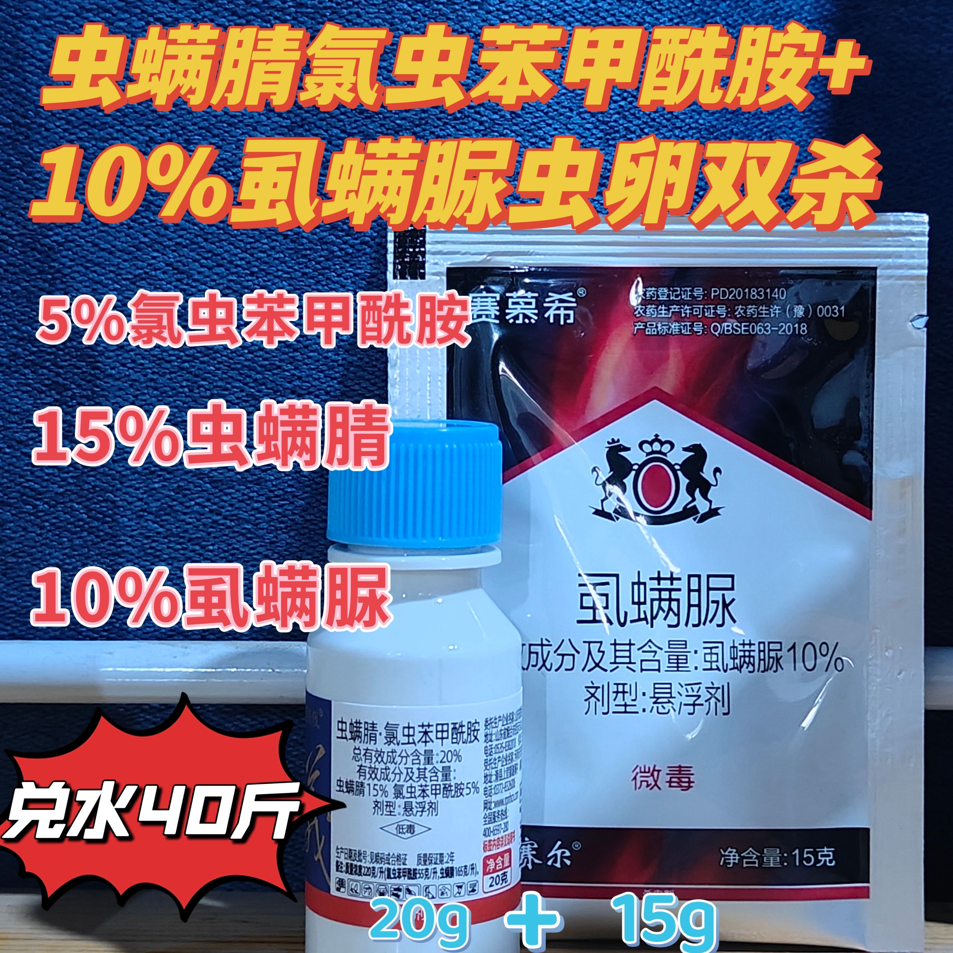 20%虫螨腈氯虫苯甲酰胺虫螨氯虫苯杀虫剂蔬菜甘蓝甜菜夜蛾