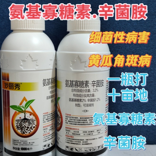 3.2%氨基寡糖素辛菌胺细菌性病害黄瓜角斑病杀菌剂可溶液剂