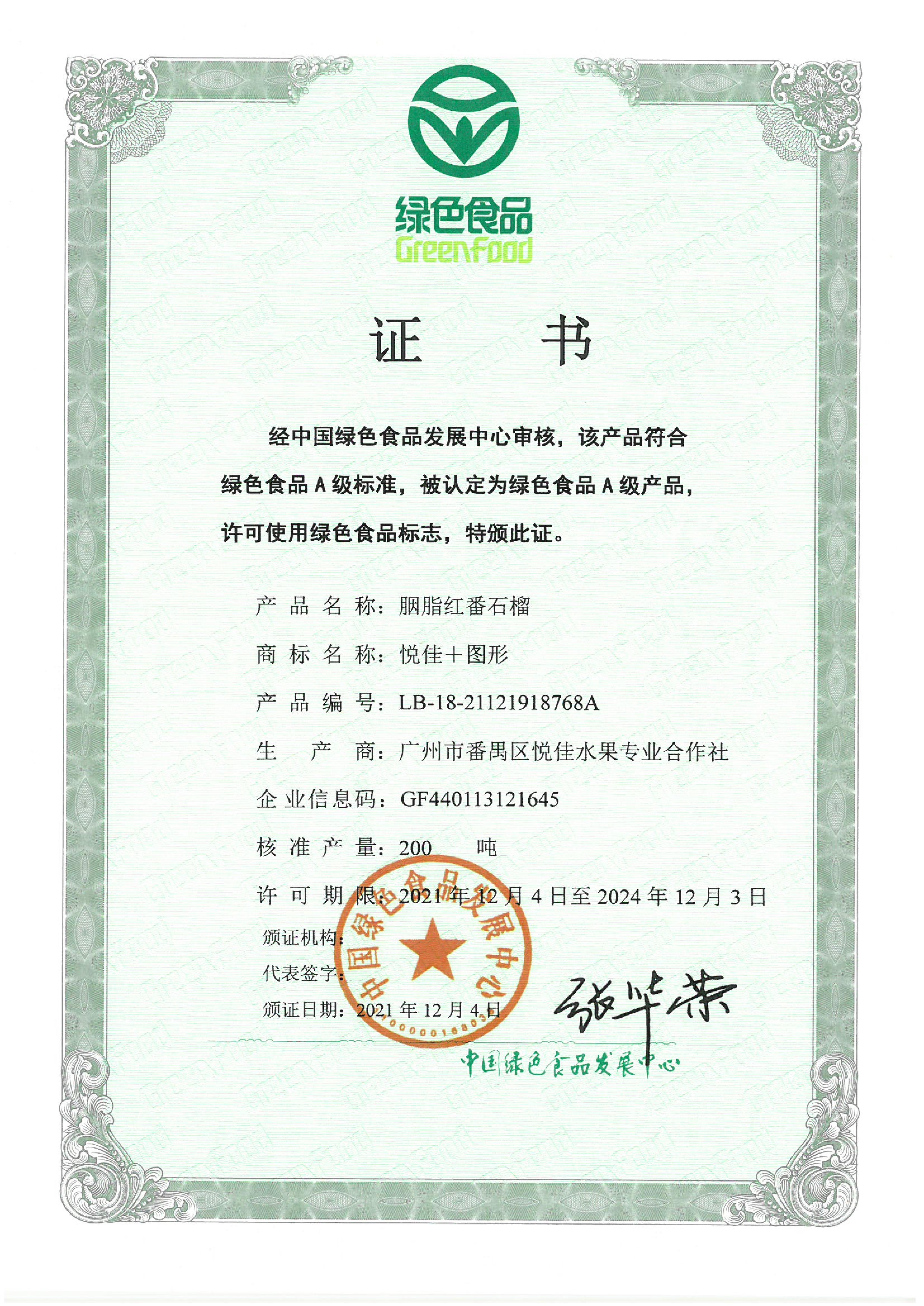 胭脂红番石榴（全国独有认证）