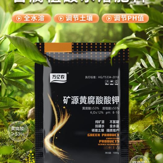 1kg矿源黄腐酸钾水溶调酸碱抗重茬生根提苗护根养根