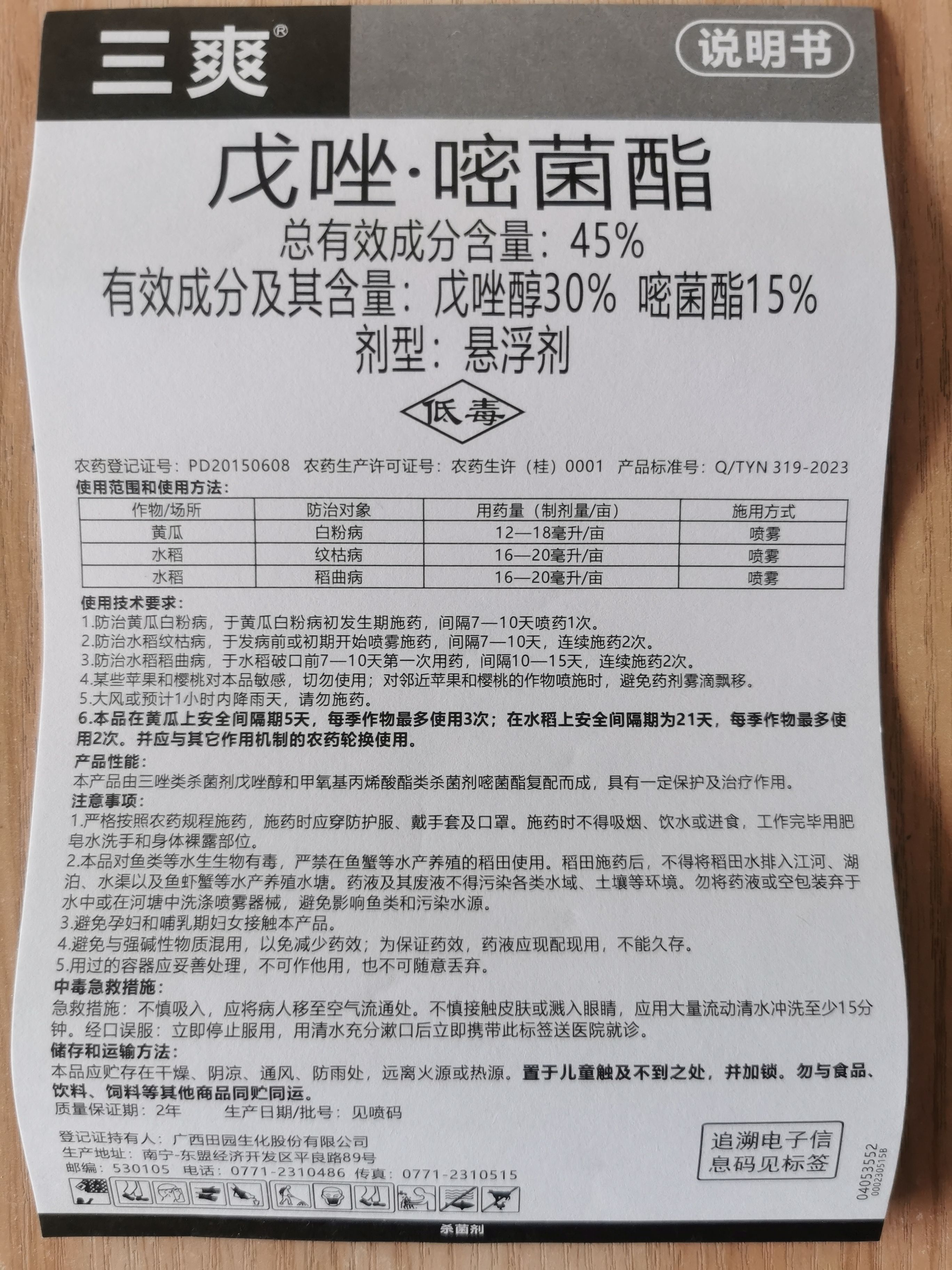 三爽45%戊唑嘧菌酯白粉病稻曲病纹枯病杀菌剂10克