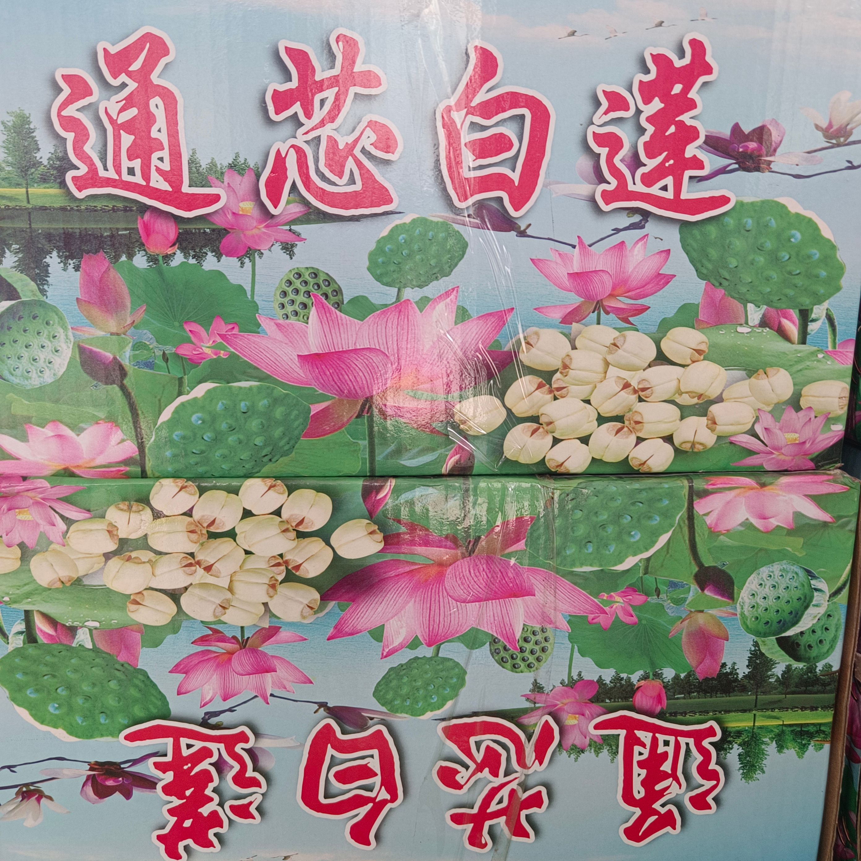 福建省建宁莲子通芯白莲莲子干货批发零售