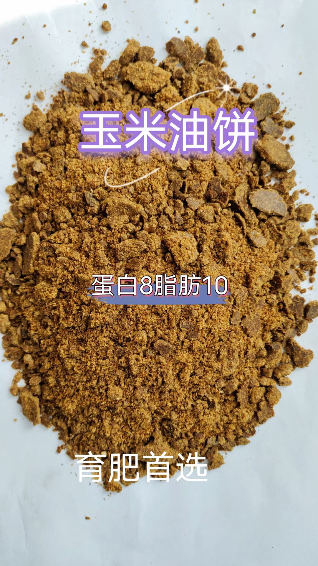 玉米油饼