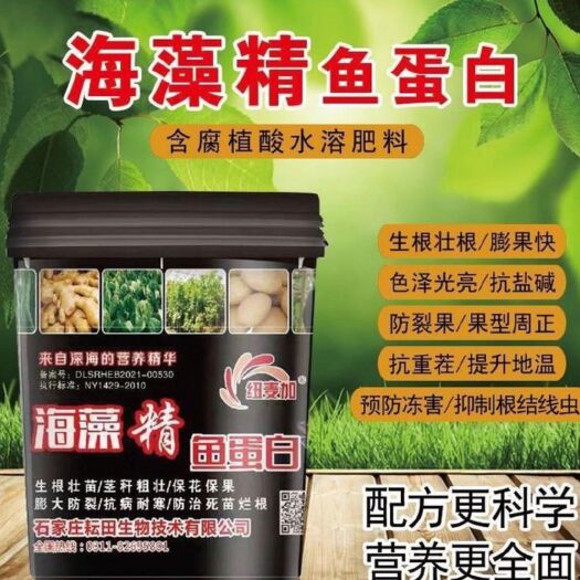 行唐县鱼蛋白  水溶肥 海藻精鱼蛋白水溶肥 冲施肥生根壮苗壮棵