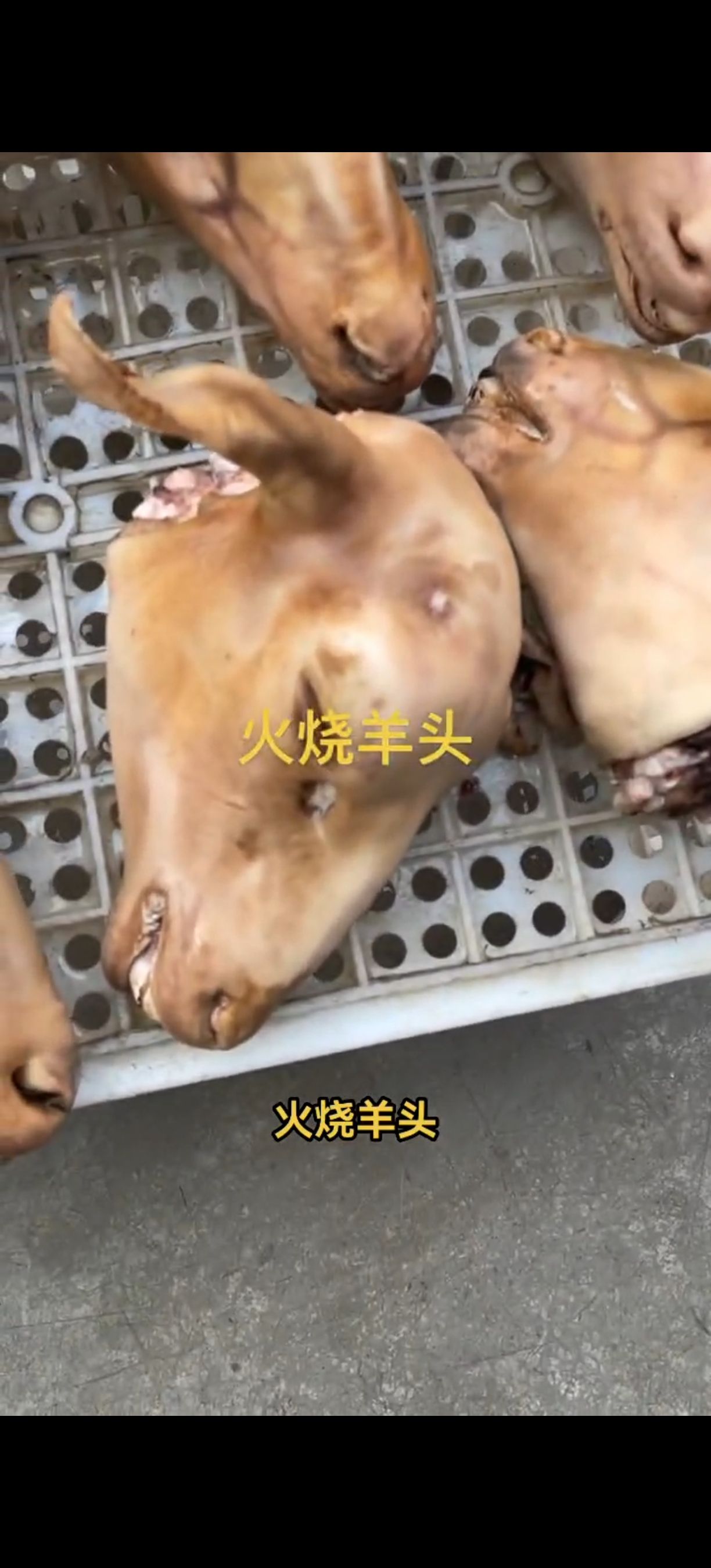 烧火羊头