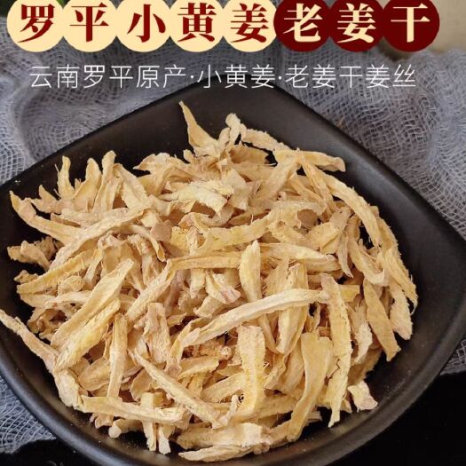 亳州干姜丝 云南罗平小黄姜 干姜片 无硫 现货批发 量大从优