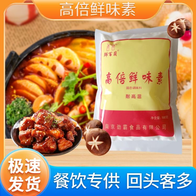 南京鲜百贝高倍鲜味素固态调味料提鲜增鲜调味品复合鲜味炒菜炖汤烹饪