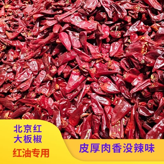 遵义北京红干辣椒大板椒商用批发上色专用不辣红油专用无帽带帽