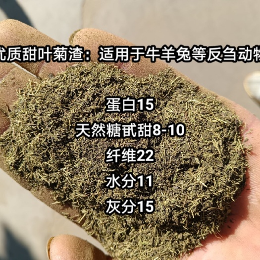 邱县甜叶菊渣