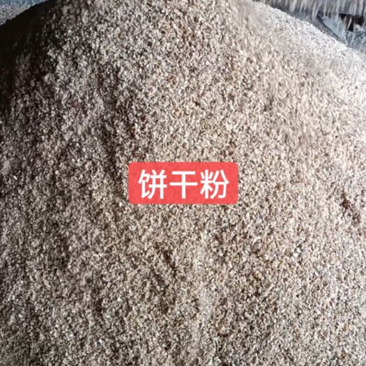 东莞市康麸类饲料  纯饼干粉 适用养殖 做饲料原料 长期稳定供应