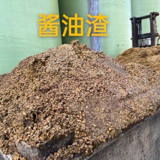 东莞市广东酱油渣，配料发酵豆渣，食品厂下脚料配料