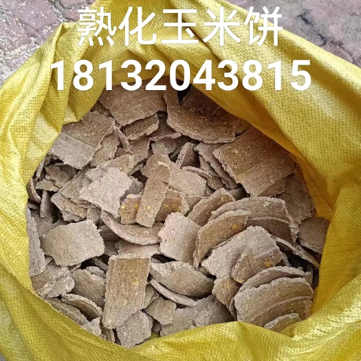 石家庄熟化玉米饼，蛋白10左右，脂肪6左右，灰分8