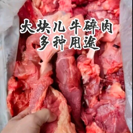 邢台特大块牛碎肉新鲜冷冻不注水黄牛碎肉，大块。铁锅炖牛肉