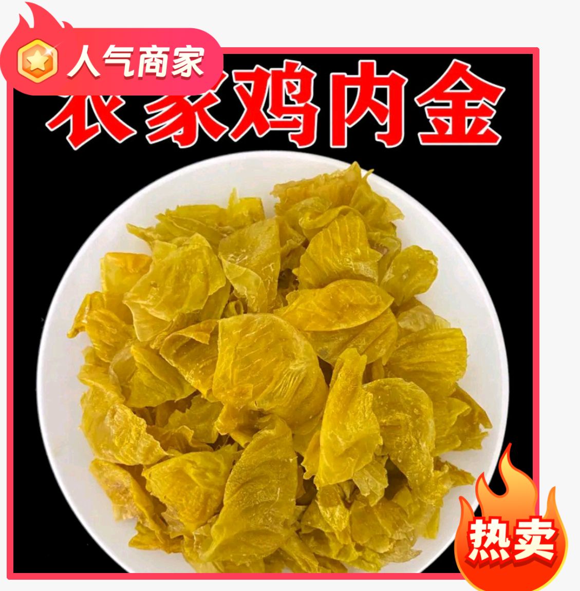 鸡内金 农家鸡内金 无沙干净 地道中药材炒鸡内金 可打粉