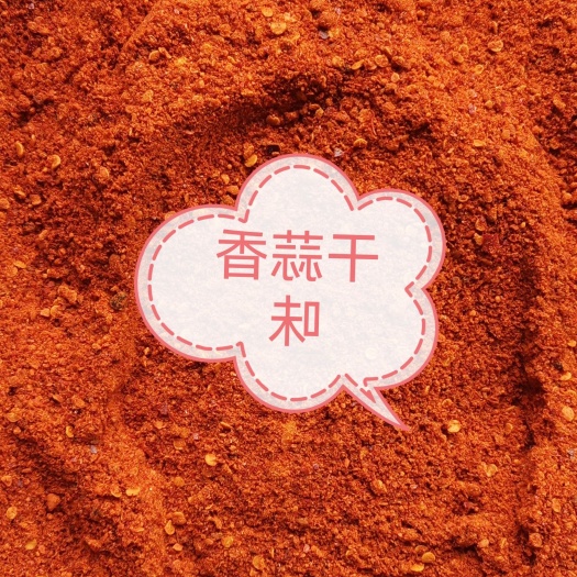 保靖县五香辣椒面，麻辣味，中辣，特辣，干蒜香味
