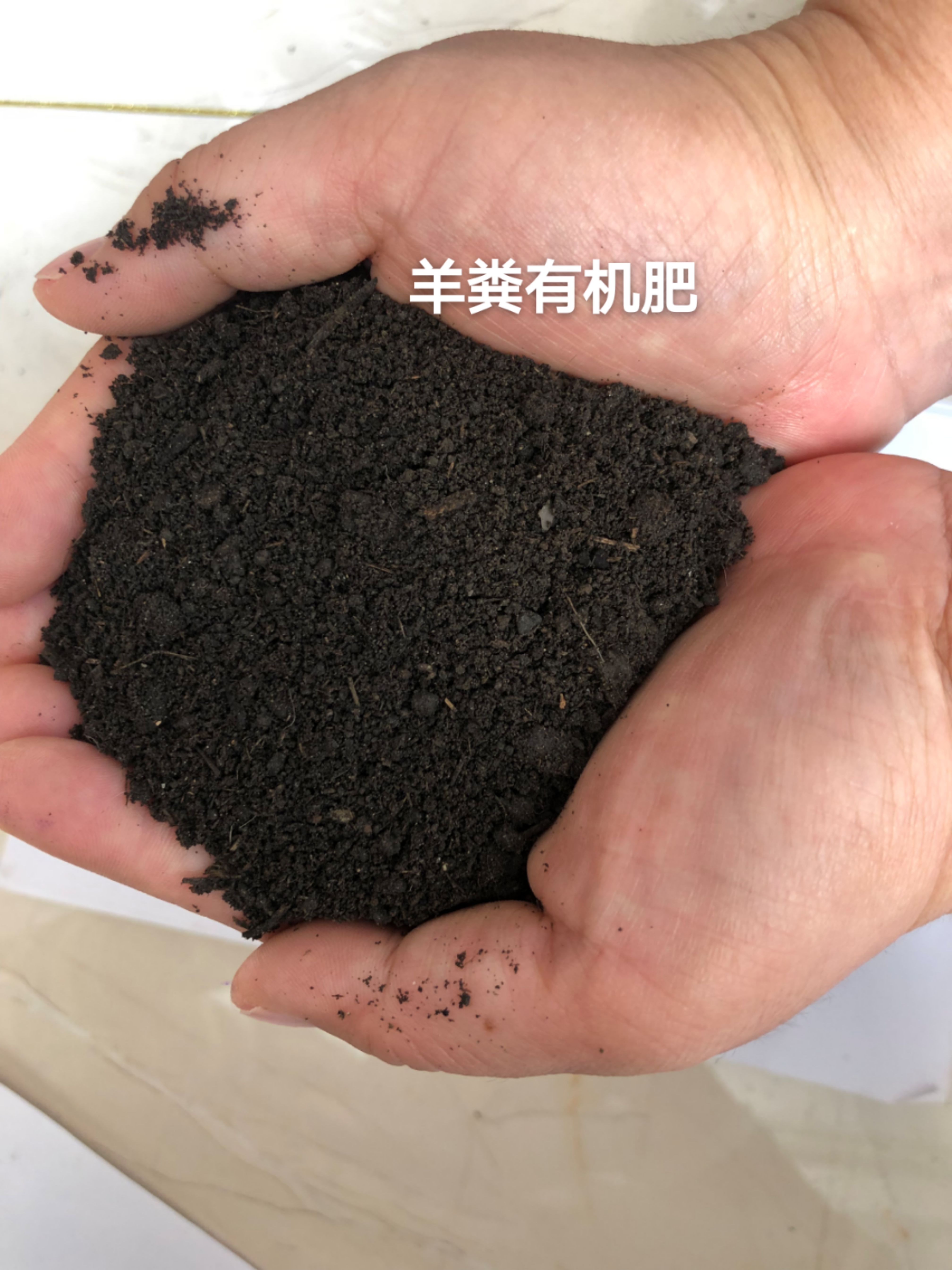 发酵腐熟羊粪有机肥，执行525标准，含量达标