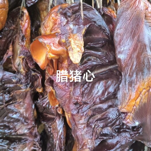 长沙腊猪心，湖南风味特色，熏干腊猪心，质量杠杠滴