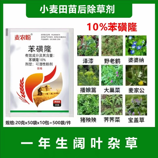 郑州10%苯磺隆 小麦田阔叶杂草除草剂 安全广谱