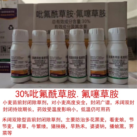 郑州30%吡氟酰草胺·氟噻草胺 小麦田苗前封闭除草剂 禾阔双封