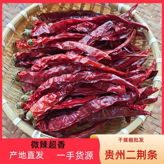 遵义贵州本地二荆条干辣椒批发微辣超香产地直销