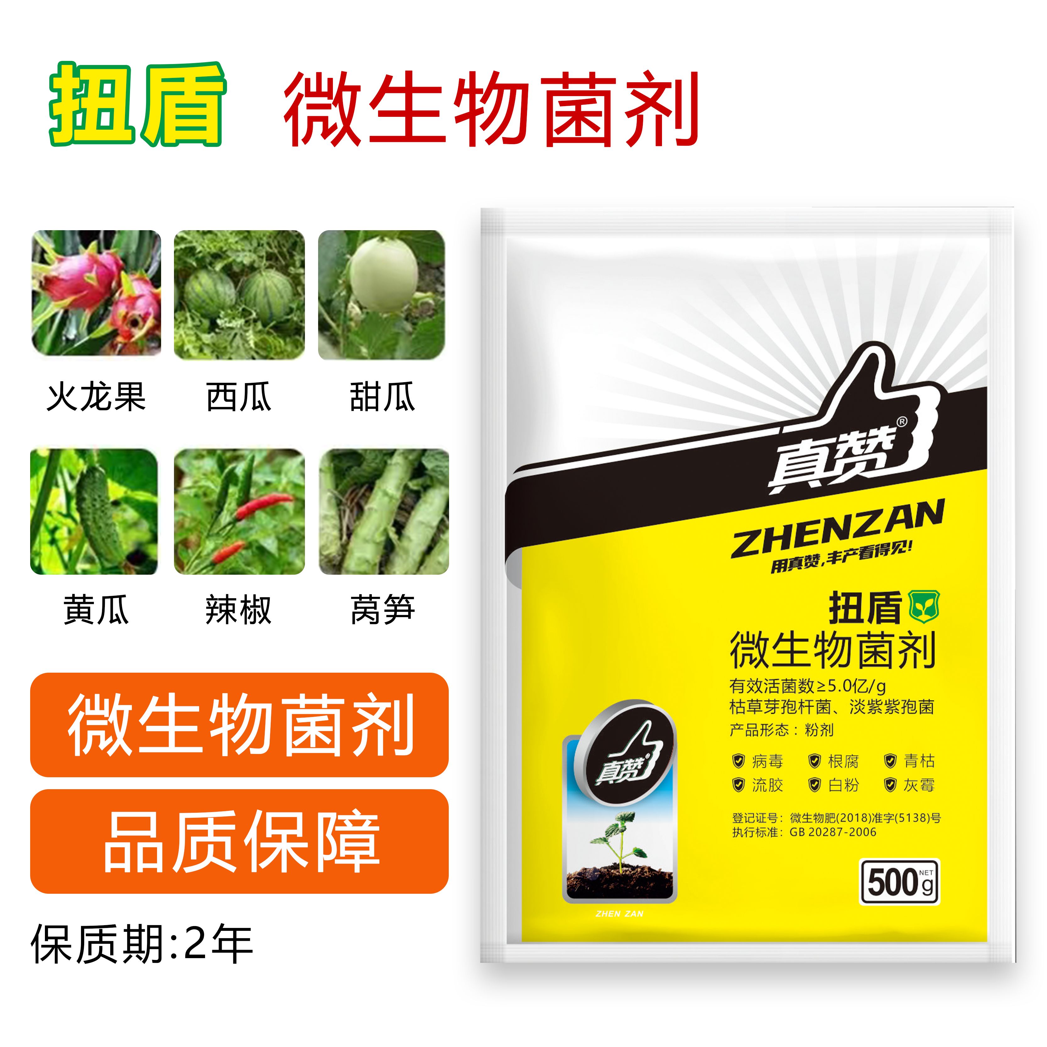 真赞扭盾微生物菌剂 真菌专用 白粉 灰霉 炭疽 霜霉 叶斑