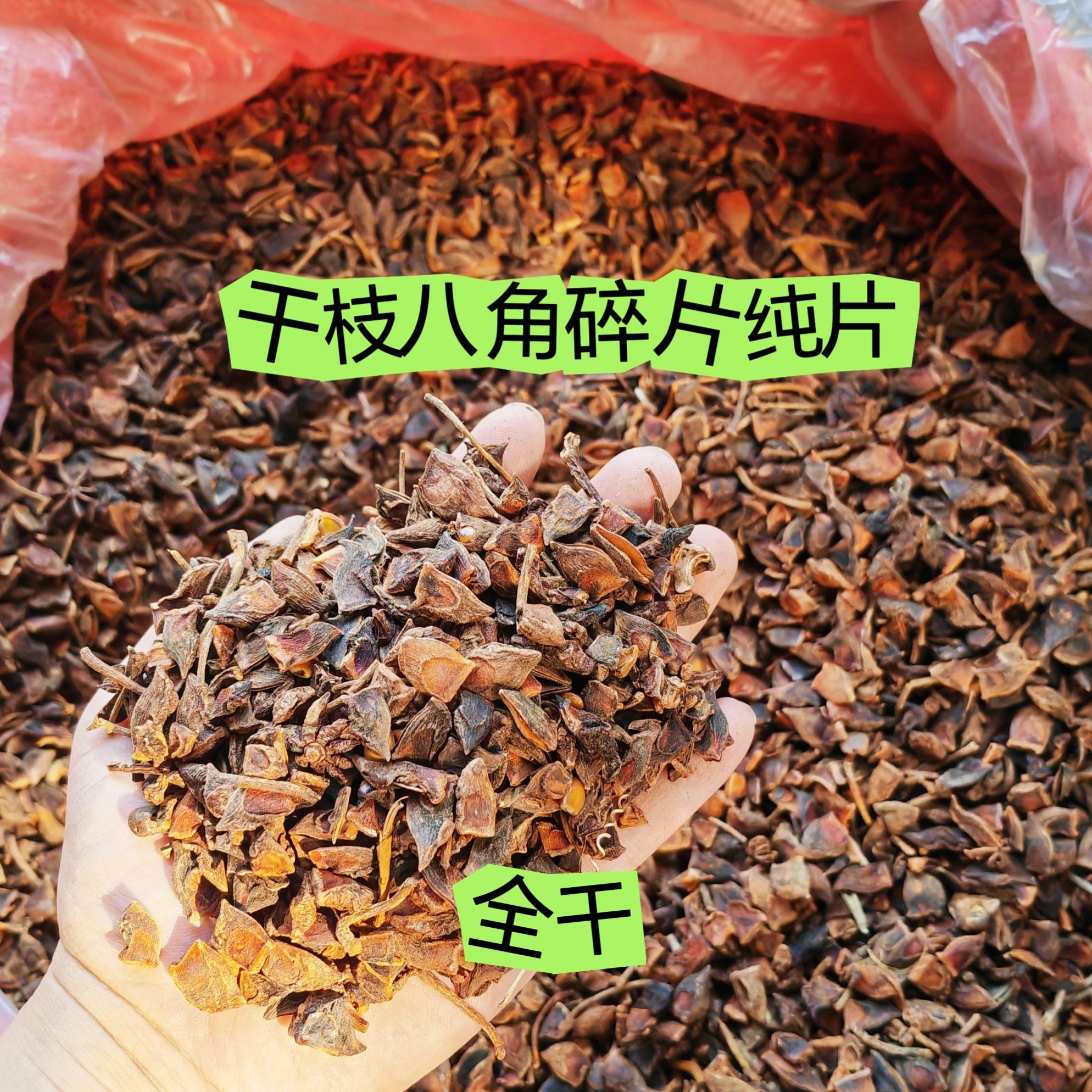 2斤起批碎片大红纯片碎片干枝八角碎片量大更实惠薄利多销