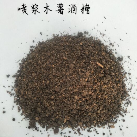 武宁县喷浆木薯酒糟