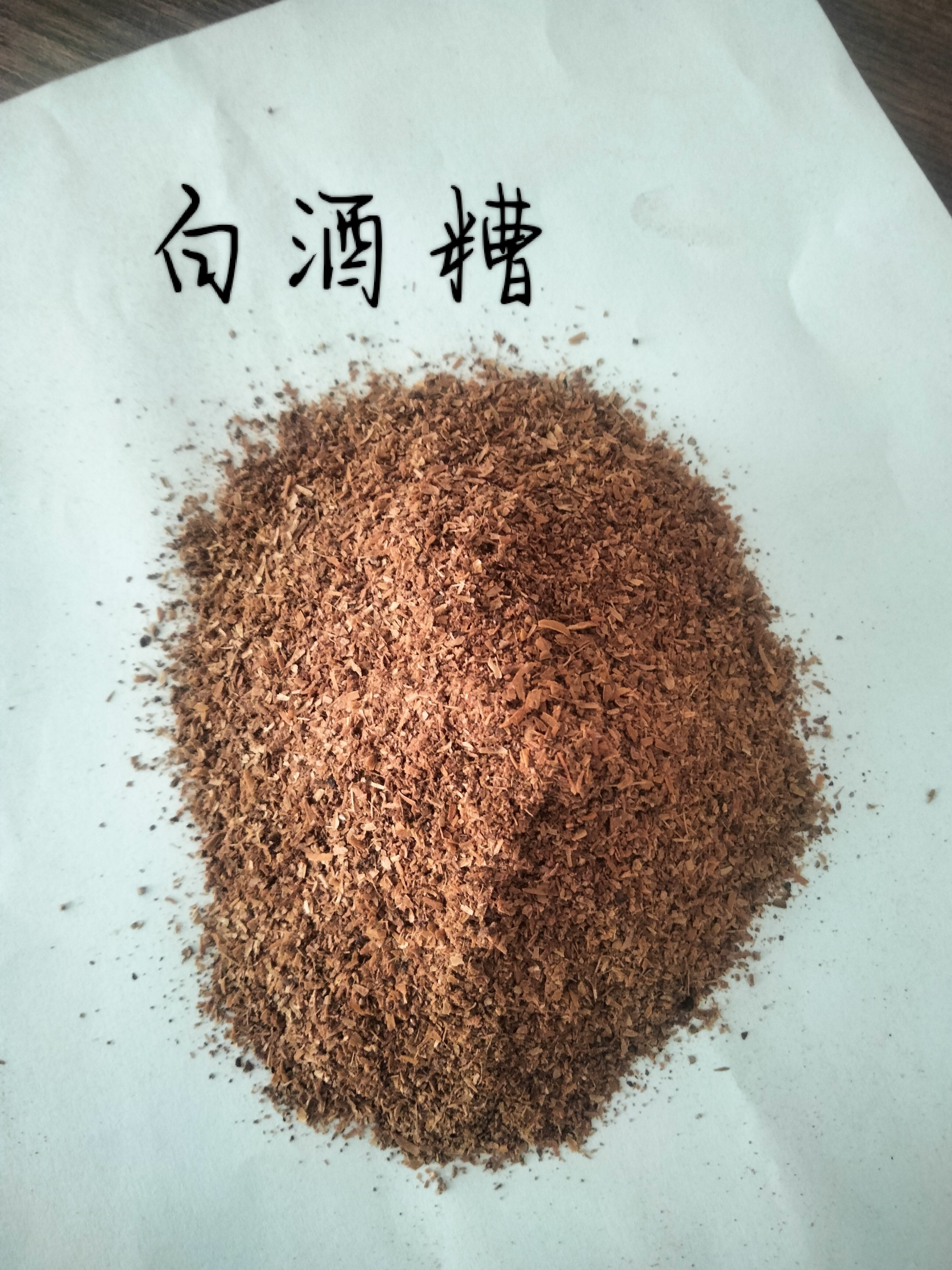 浓香白酒糟