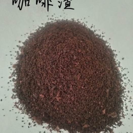 咖啡渣