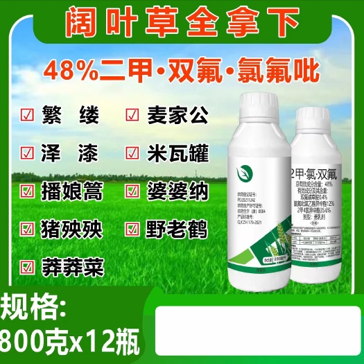 郑州48%二甲·氯·双氟 小麦田阔叶杂草除草剂 一瓶管全田