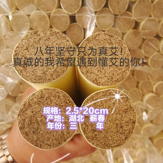 蕲春县蕲艾条艾柱2.5直径三年陈工厂直销品质保证