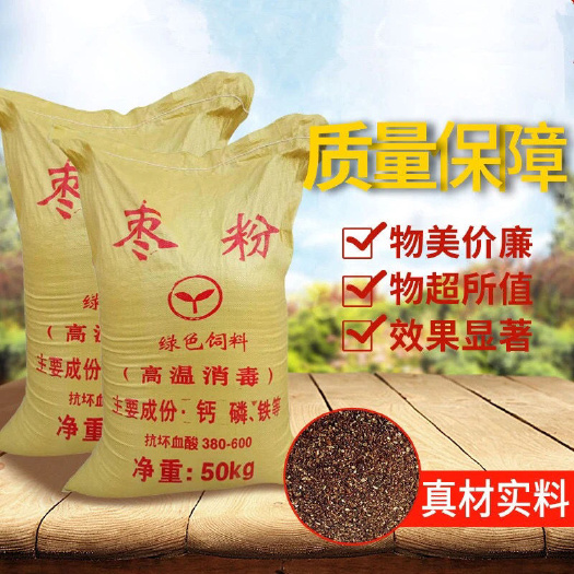 海兴县饲料枣粉 枣粉饲料高蛋白吸收脂肪能量热量养殖畜禽牛羊鸡鸭鹅