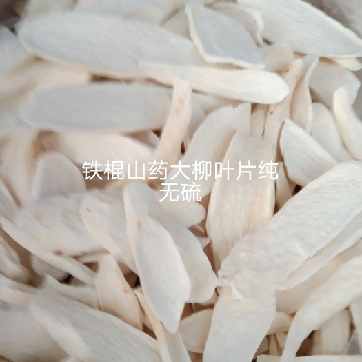 山药片白净优质细纹干淮山片温县无硫铁棍山药大柳叶片批零