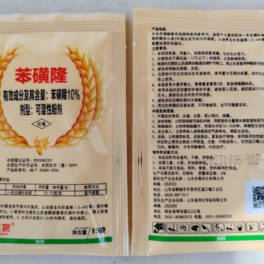 长沙10%苯磺隆可湿性粉剂