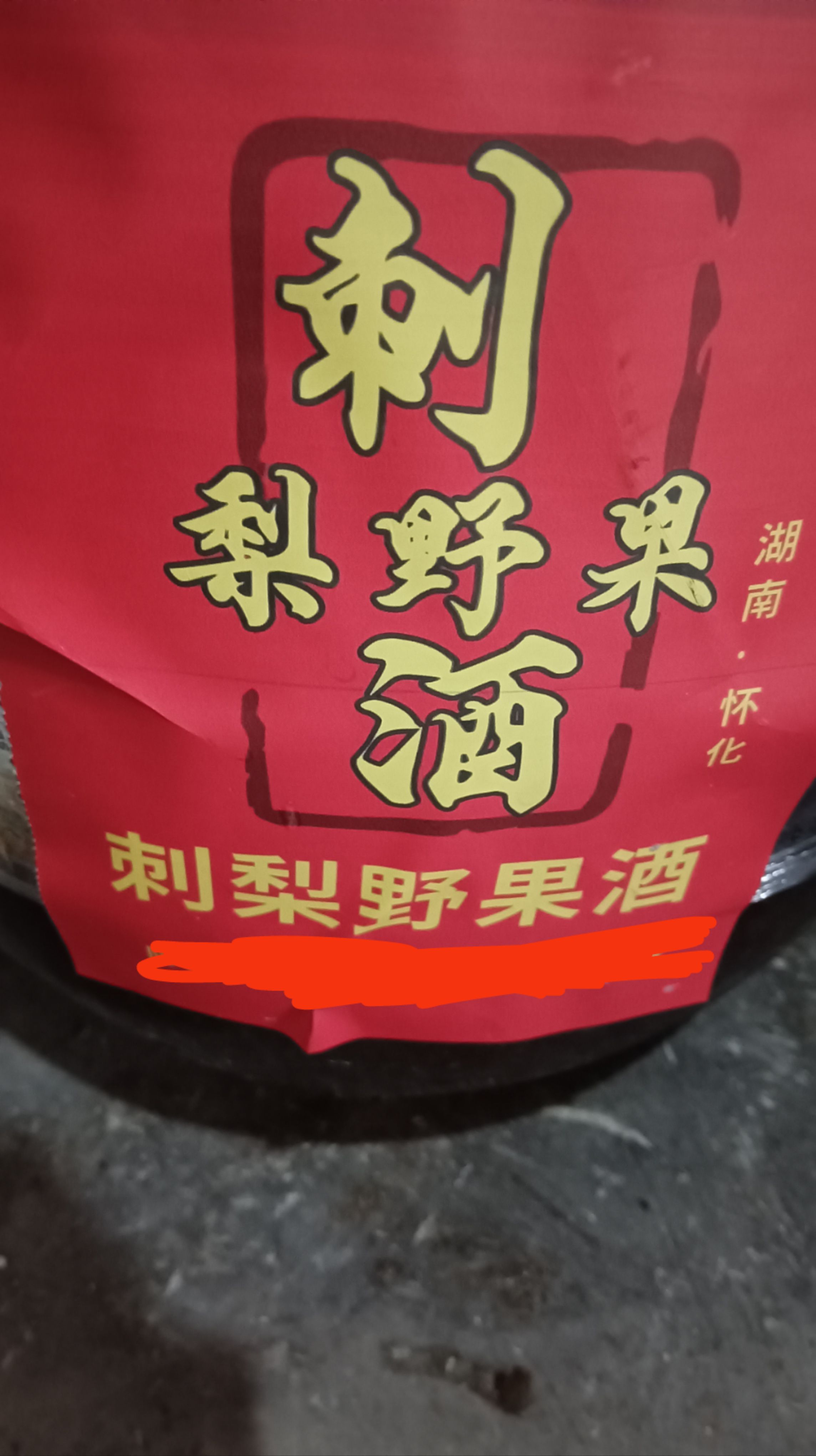 刺梨野果酒