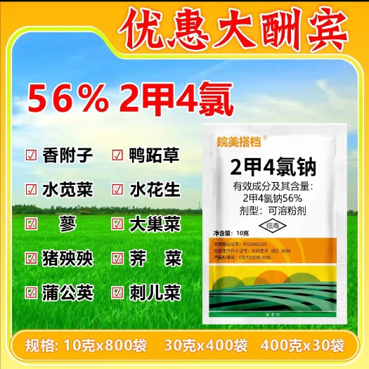 郑州二甲四氯钠56%除播娘蒿荠菜香附子节节草等阔叶杂草包邮