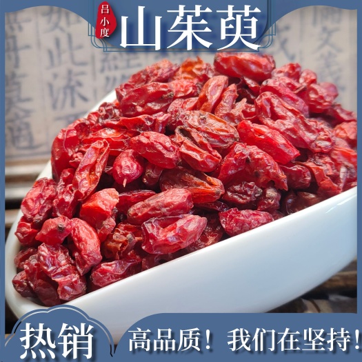 安国市山萸肉山茱萸正品保证 中药材 健康至上 莫贪便宜 【包邮】