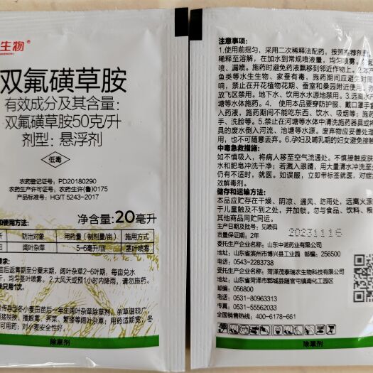 长沙50克/升双氟磺草胺悬浮剂～除草剂