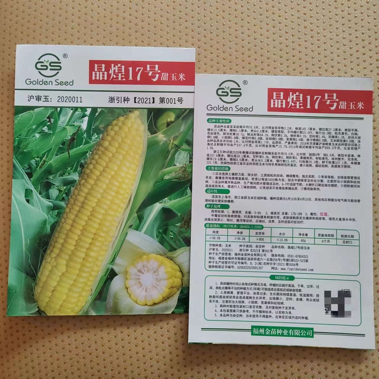 晶煌17号水果甜玉米种子