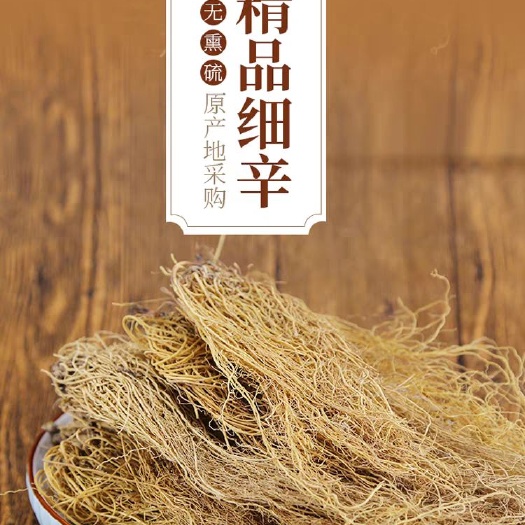 亳州细辛中药材  辽细辛  细辛不过钱 批发零售