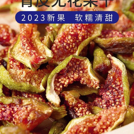 乳山市青皮无花果干即食特孕妇健康级零食无软糯糖泡水儿童荣成