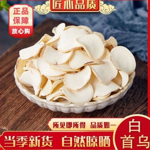亳州白何首乌 白首乌片 隔山消 无硫新货 现货批发 量大从优