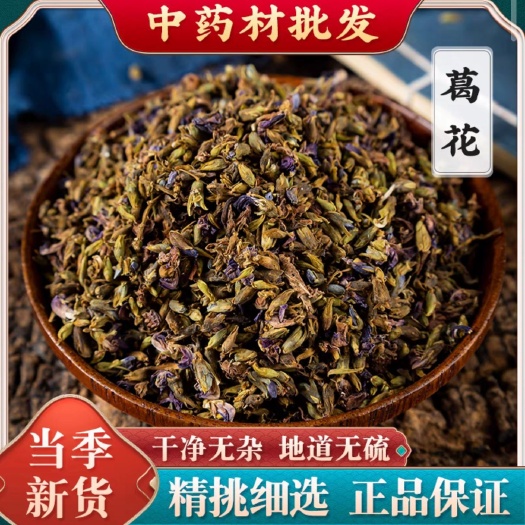 葛花 葛根花中药材 无硫干净 现货批发 量大从优