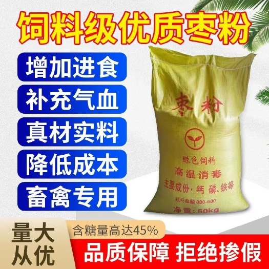 赵县饲料枣粉、蛋白补充料、含丰富营养成分、增肥、育肥效果显著。