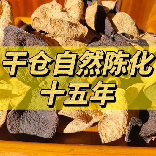 昆明【十五年陈】广东新会老陈皮干仓陈皮十年十五年以上自然陈化