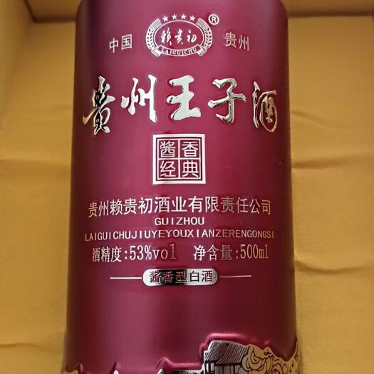 南雄市贵州王子酒酱香型白酒53度好喝不贵
