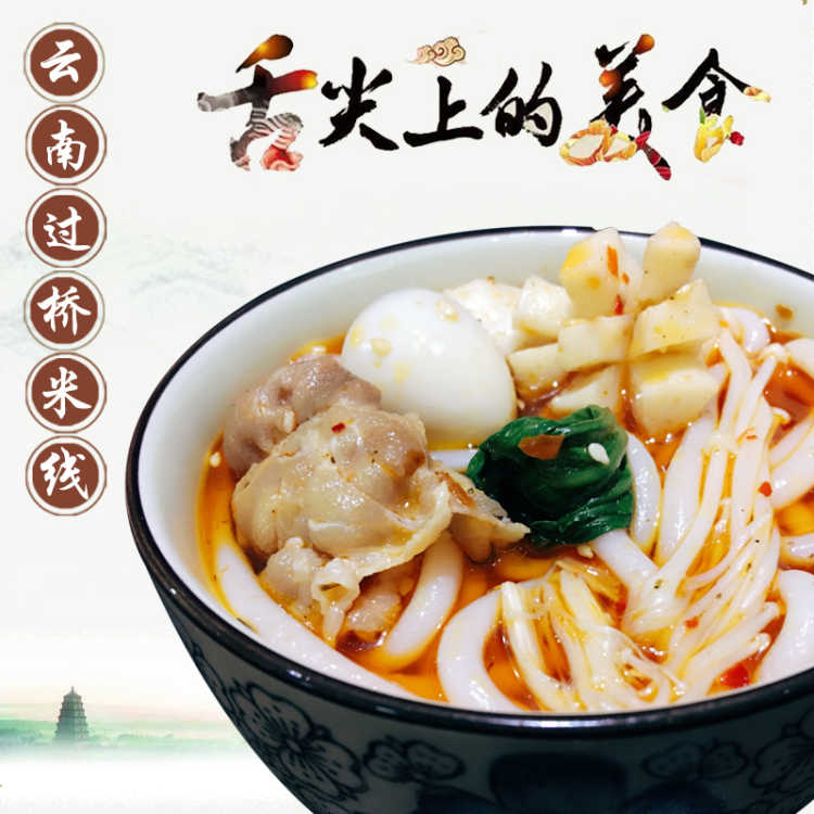 蒙自过桥米线 