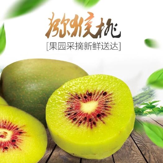  红心猕猴桃 大果 基地直发