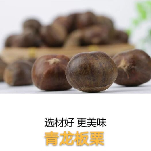 青龙县燕山板栗 统货 小粒