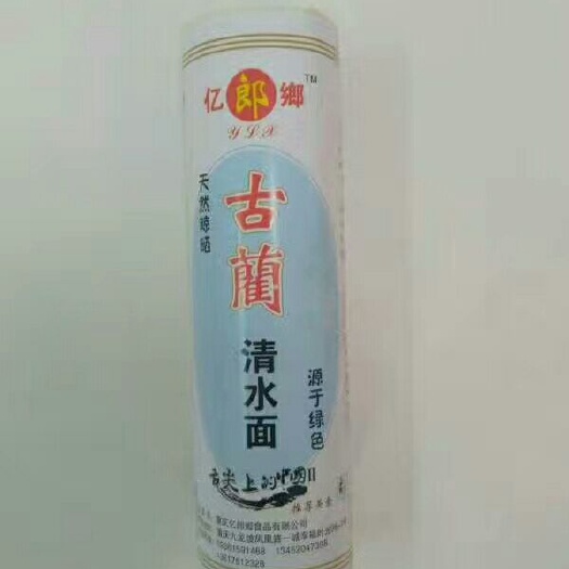 重庆市手工面 亿郎鄉古蔺面